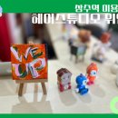 상수역 미용실 헤어스튜디오 위업 아윤채클리닉으로 손상모 케어 후기