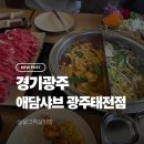 태전초등 | 애담샤브 광주태전점 깔끔한 샤브샤브 맛집 후기