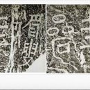 미수 허목선생 친필 암각문 이미지