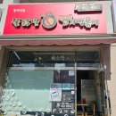 불닭발땡초동대문엽기떡볶이평택대점 | 동대문 엽기 떡볶이 평택대점 마라 엽떡 꿔바로우 할인받은 후기