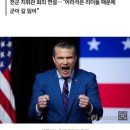 [속보]美국방부 장관 &#34;정치적 올바름 끝났다…군의 유일 임무는 전쟁준비&#34; 이미지