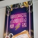 연산동 꼼장어 맛집 변강쇠 장어구이 연산점 후기