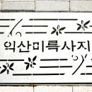 익산숨은보석찾기코스 이미지