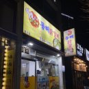 동해닭갈비 천곡점 이미지