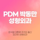 박동만(pdm)성형외과의원 | PDM 박동만 성형외과 윤석열 대통령 주치의 출신 김건희 성형외과