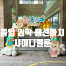 샤이니벌룬