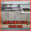 안말로 | 의정부 맞춤형 싱크대 하부장 교체