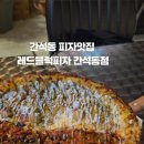 레드블럭피자