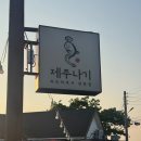 *내돈내산* 제주 애월 장어덮밥이 유명한 제주나기 솔직후기