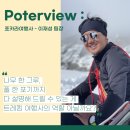 [POTERVIEW:] 포카라여행사 현장 마스터_이재성 팀장님