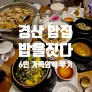 밥을짓다 | 경산 밥을짓다 여름 겨울 한상 함께 먹은 경산 맛집 한정식 후기
