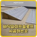 자연배관상사 | 바닥파이프슬로프시공하는곳