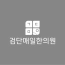 검단매일한의원 네이버블로그