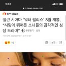 셀린 시아마 ‘워터 릴리스’ 8월 개봉, “사랑에 뛰어든 소녀들의 감각적인 성장 드라마”(타초상, 톰보이감독영화) 이미지