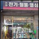 논현전기.철물.열쇠