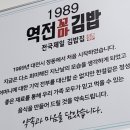 1989역전꼬마김밥둔곡점
