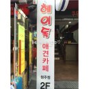 헤이독청주 이미지