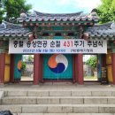 숭절사 | 부산 송공단 - 임진왜란 송상현 부사가 순절한 곳