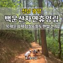 백운산자연휴양림 | 전남 광양 목재문화체험장 아이 만들기 체험, 백운산 자연휴양림 황톳길 후기