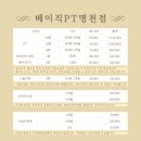 베이직 PT 명천점 | 대천PT/베이직PT 보령 운동맛집 베이직PT 명천점의 가격안내