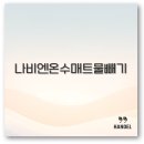 일월지하수 | 나비엔 온수매트 물빼기부터 스팀보이 일월 귀뚜라미까지 깔끔 정리