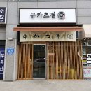 충청북도 청주시 규카츠정 오송점, 가격, 후기, 영업시간