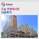 부영공원 | 도농 부영애시앙 삼성무풍 시스템에어컨 7대 설치완료
