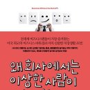 왜 회사에서는 이상한 사람이 승진할까? : 험난한 비즈니스 세계에서 걸림돌을 비켜가는 48가지 비법 [비즈니스북스 출판사] 서평이벤트 이미지