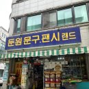 둔원랜드