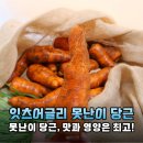 추사친환경영농조합법인 | 착한 소비 실천! 잇츠어글리 못난이 당근으로 건강한 식탁 만들기