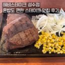 (주)헤비스테이크 성수점