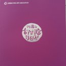 하남미술협회전 이미지