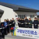 구평보건진료소 이미지