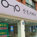 내 얼굴에 맞는 안중 안경점 추천 '이태리 안경 안중점'