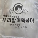 우리할매떡볶이 청학점