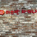 미쓰박차이나 이미지