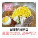 망운로 | 남해군 남해읍에 위치하고 있는 류홍성냉면, 동네국밥