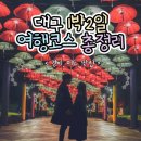 대구 1박2일 여행코스 총정리(+경비, 지도, 맛집, 주차) 이미지