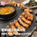 대림식당 | [맛집] 구로 흥부네집 정육식당 구로점 후기 | 대림역 7번출구 삼겹살 소고기 위치 가격 메뉴 영업시간