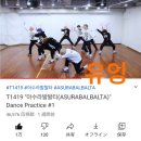 T1419 아수라발발타 Dance Practice #1 🥰💕 이미지