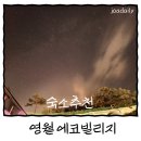 별마로천문대 야외화장실 | [강원도/영월] 별 잘보이는 숙소 추천 &lt;에코빌리지&gt; 가성비도 굿 은하수 눈으로 본 후기