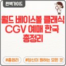 베이스볼파크 | 월드 베이스볼 클래식 CGV 예매 (+한국 일본 체코 대만 WBC 경기일정 영화관 단독 생중계)
