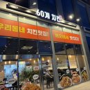크리스탈로74번길 | 청라 치킨 맛집 ; 반반 치킨이 끝내주게 맛있는 60계치킨