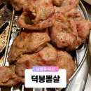 덕붕뽈살 - 남양주시 다산중앙로82번안길 132-40 | 남양주 다산동 도농역 퀄리티가 다른 특수부위 고기 맛집 덕붕뽈살 삼겹살 후기