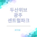 CU 광주두산위브점 | 두산위브 광주 센트럴파크 설레는 입주 현장 임장 후기