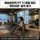 예술회관역 | 예술회관역PT '피티리즌' 구월동PT 솔직후기