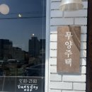 무양1길 | 상주 카페 추천 「무양주택」