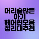 머리숱 많은 10개월 돌전 여자아기 헤어핀 세트 모음 리뷰 정리대 추천 내돈내산