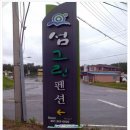 섬그린펜션 이미지