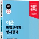 2025 박문각 공무원 이준 마법교정학.형사정책 연도별 기출문제집,이준,박문각 이미지